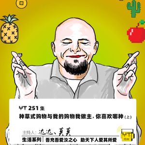 YT251 种草式购物与我的购物我做主，你喜欢哪种(上)