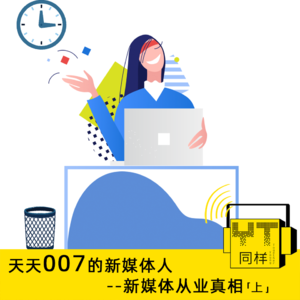 YT064 天天007的新媒体人--新媒体从业真相(上)