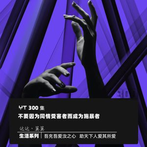 YT300 不要因为同情受害者成为施暴者