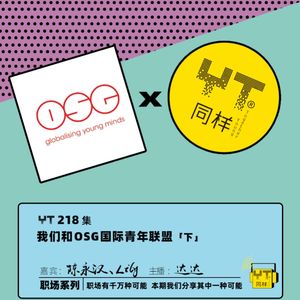 YT218 我们与OSG国际青年联盟(下)