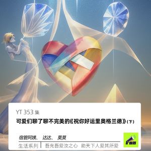 YT353 可爱们聊了聊不完美的《祝你好运里奥格兰德》（下）