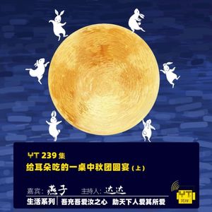 YT239 给耳朵吃的一桌中秋团圆宴(上)