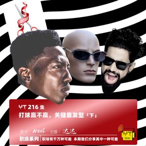 YT216 打球赢不赢，关键靠发型(下)