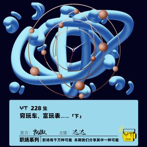 YT228 穷玩车,富玩表…(下)