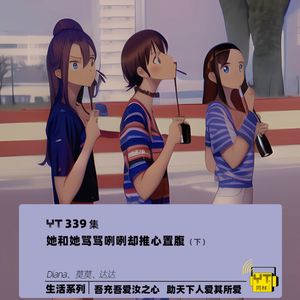 YT339 她和她骂骂咧咧却推心置腹(下)