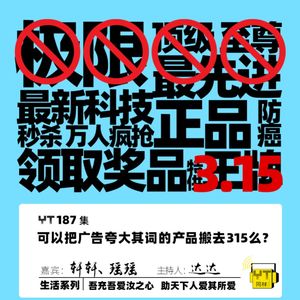YT187 可以把广告夸大其词的产品搬去315么？