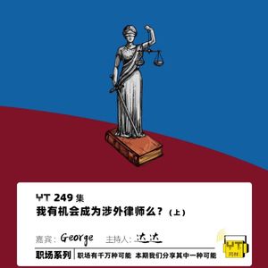 YT249 我有机会成为涉外律师么？(上)