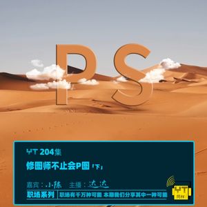 YT204 修图师不只会P图(下)