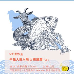 YT225 干饭人请入局之南通篇(上)