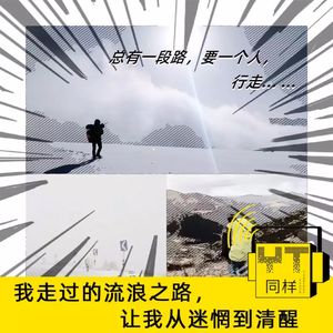 YT033 我走过的流浪之路,让我从迷茫到清醒(下)