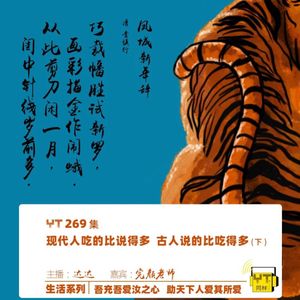 YT269 现代人吃的比说得多，古人说的比吃得多(下)