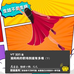 YT331 准妈妈的职场到底有多难(下)