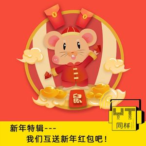 YT076 新年特辑--我们互送新年红包吧!
