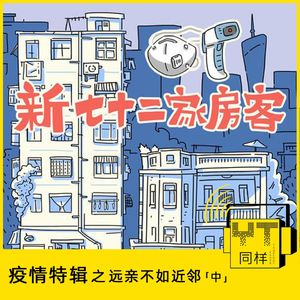 YT091 疫情特辑之邻居——远水不救近火，远亲不如近邻（中）