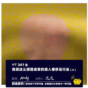 YT241 我就这么顺理成章的遁入奢侈品行业(上)