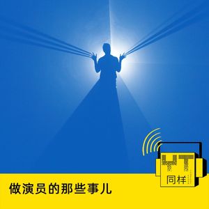 YT073 做演员的那些事儿