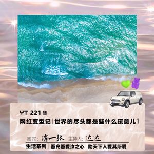 YT221 网红变型记｜世界的尽头都是些什么玩意儿(一)