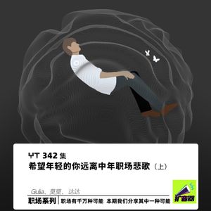 YT342 希望年轻的你远离中年职场悲歌(上)