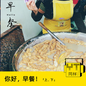 YT108 你好，早餐！