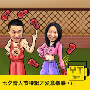 YT131 七夕情人节特辑--爱意拳拳(上)