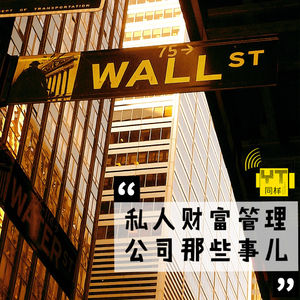 YT162 私人财富管理公司的那些事儿