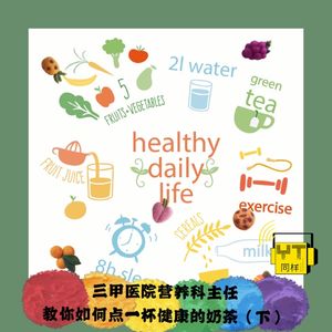 YT158 三甲医院营养科主任，教你如何点一杯健康的奶茶(下)