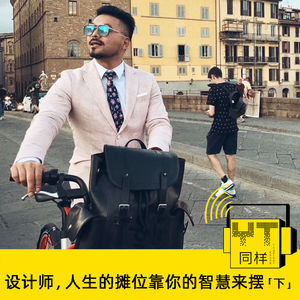 YT126 设计师，人生的摊位靠你的“智慧”来摆(下)