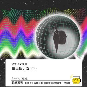 YT328 博士后，女(中)