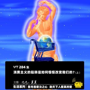 YT284 消费主义的陷阱是如何慢慢改变我们的？(上)