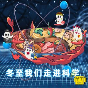 YT165 冬至我们走进科学