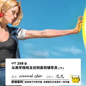 YT258 从商学院班主任到高校辅导员(下)