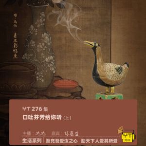 YT276 口吐芬芳给你听(上)