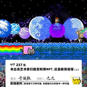 YT237 未出名艺术家们能否利用NFT还是被其侵噬(上)