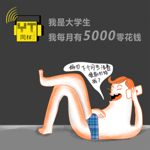 YT004 我是大学生，我每月零花钱5000元