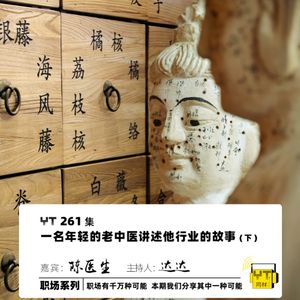YT261 一名年轻的老中医讲述他行业的故事(下)