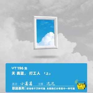 YT196 天 真蓝，打工人(上)