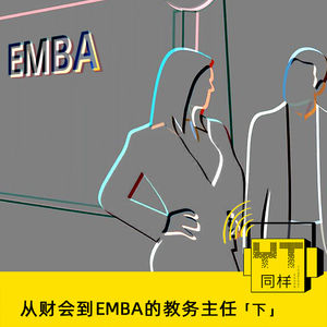 YT105 从财会到EMBA的教务主任（下）