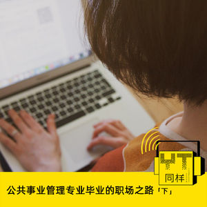 YT140 公共事业管理专业毕业的职场之路(下)