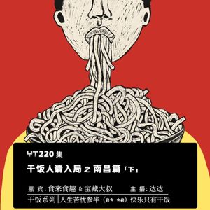 YT219 干饭人请入局之南昌篇(上)