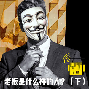 YT160 老板是什么样的人？(下)