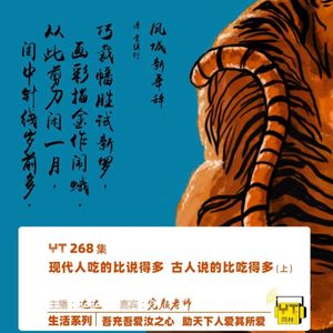 YT268 现代人吃的比说得多，古人说的比吃得多(上)
