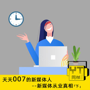 YT065 天天007的新媒体人--新媒体从业真相(下)