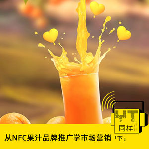 YT114 从NFC果汁品牌推广学市场营销(下)
