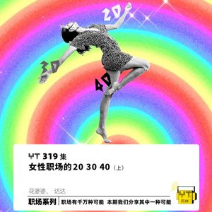 YT319 女性职场的20 30 40(上)