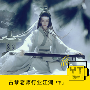 YT061 古琴老师行业江湖(下)