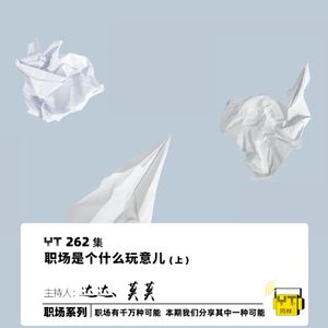 YT262 职场是个什么玩意儿(上)