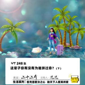 YT248 这辈子你有没有为谁拼过命？(下)