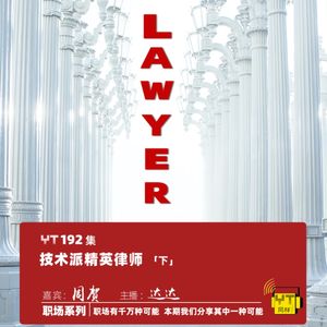 YT192 技术派精英律师(下)