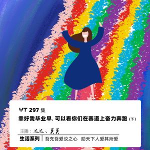 YT297 幸好我毕业早，可以看你们在赛道上奋力奔跑（下）