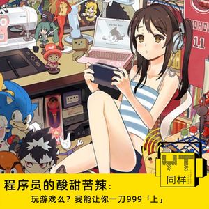 YT074 程序员的酸甜苦辣:玩游戏么?我能让你一刀999(上)